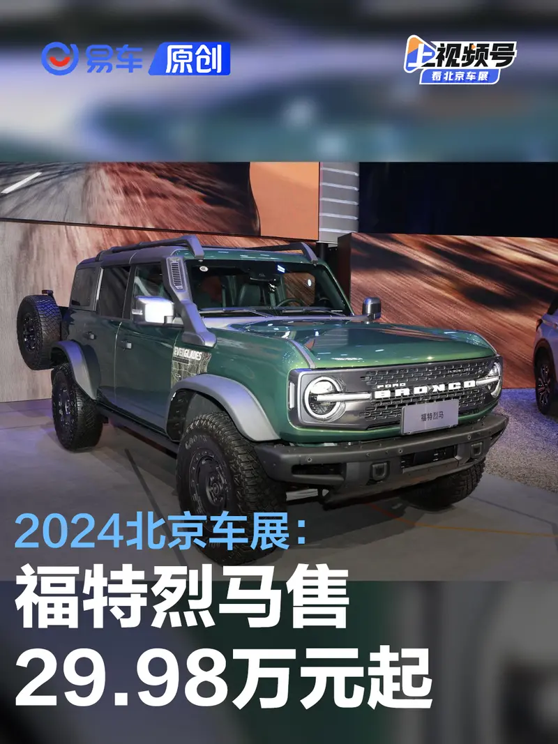 2024北京車展：福特烈馬Bronco售29.98萬元起